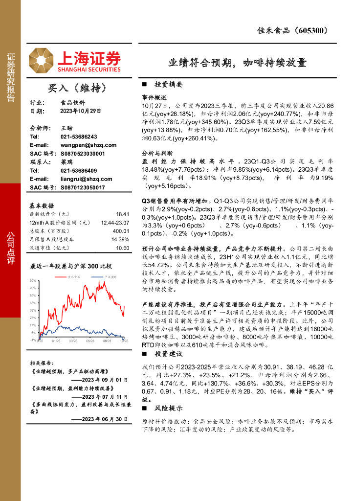上海证券：佳禾食品（605300）-业绩符合预期，咖啡持续放量