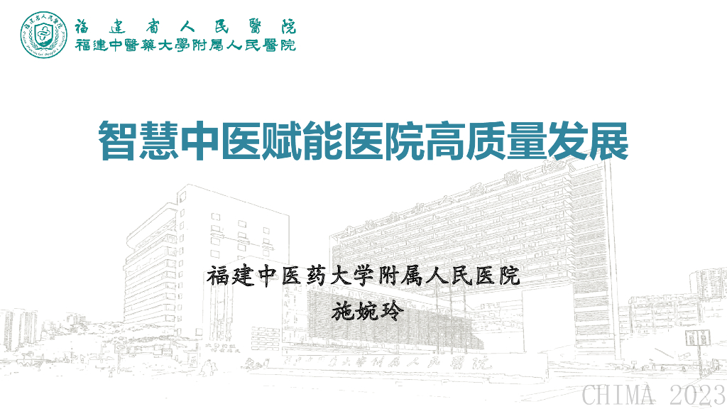 福建中医药大学（施婉玲）：智慧中医赋能医院高质量发展海报
