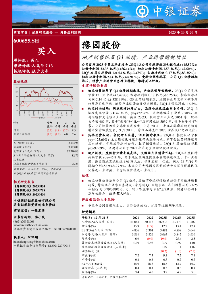 中银证券：豫园股份（600655）-地产销售拖累Q3业绩，产业运营稳健增长