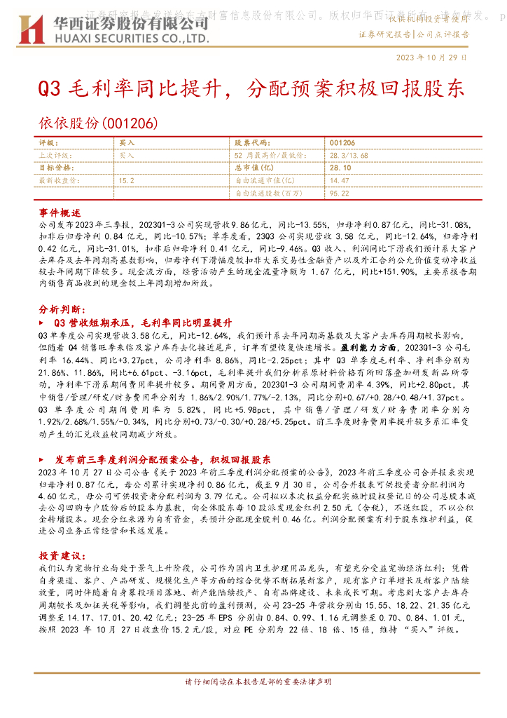 华西证券：依依股份（001206）-Q3毛利率同比提升，分配预案积极回报股东