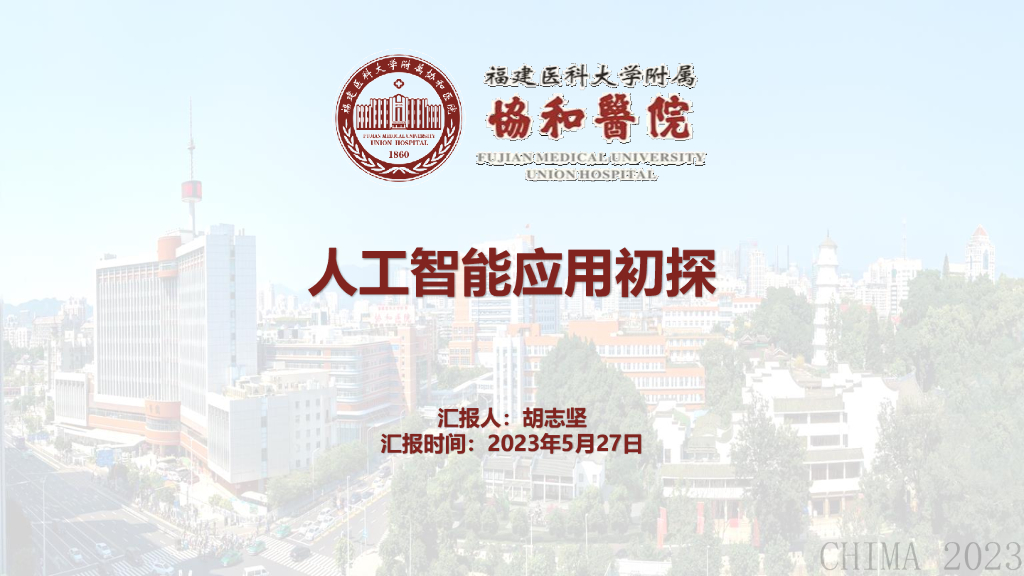 福医大附属协和医院（胡志坚）：医疗<em>人工智能</em>应用初探 海报