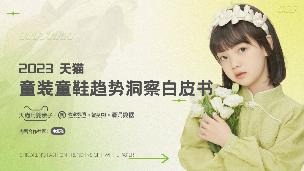 天猫母婴亲子&淘宝教育&智篆GI&清渠数据：2023天猫童装童鞋趋势洞察白皮书