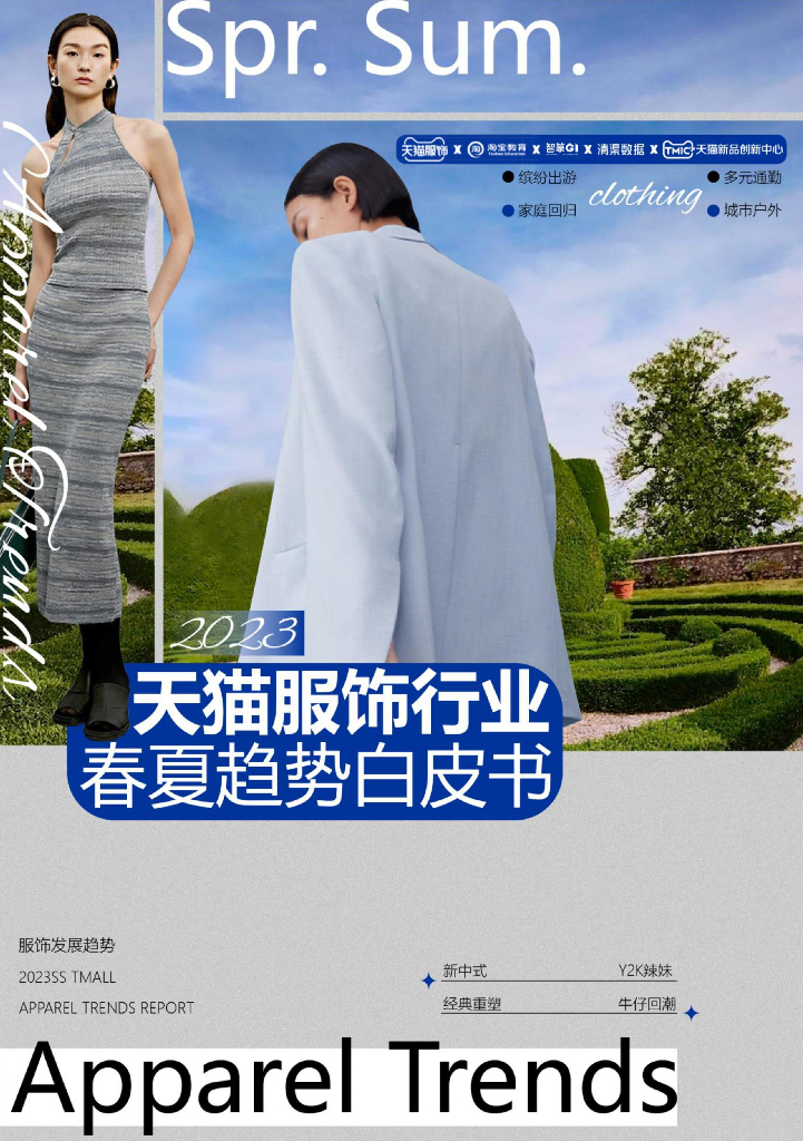 天猫&智篆GI&清渠数据：2023天猫服饰行业春夏趋势白皮书