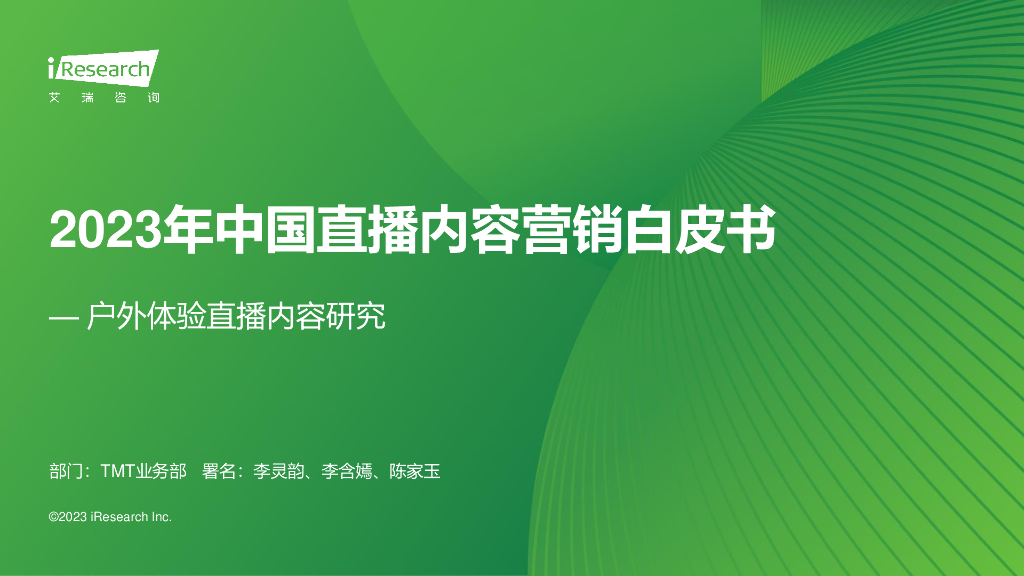 艾瑞咨询：2023年中国直播内容营销白皮书——户外体验直播内容研究