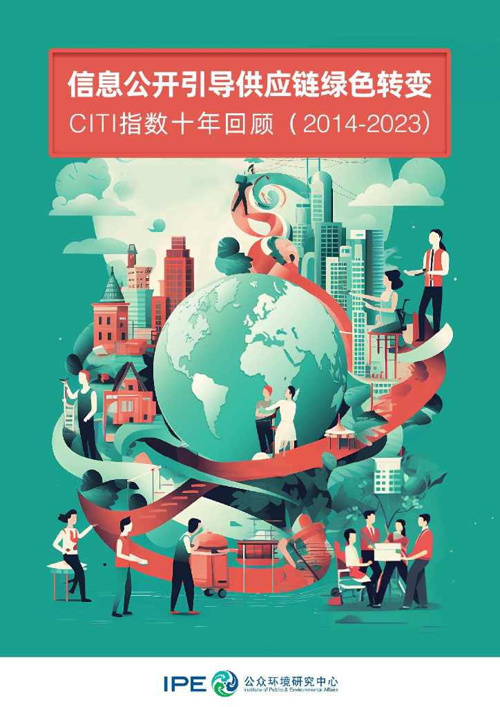 IPE公众环境研究中心：绿色<em>供应链</em>CITI指数 2014-2023：信息公开引导<em>供应链</em>绿色转变 海报