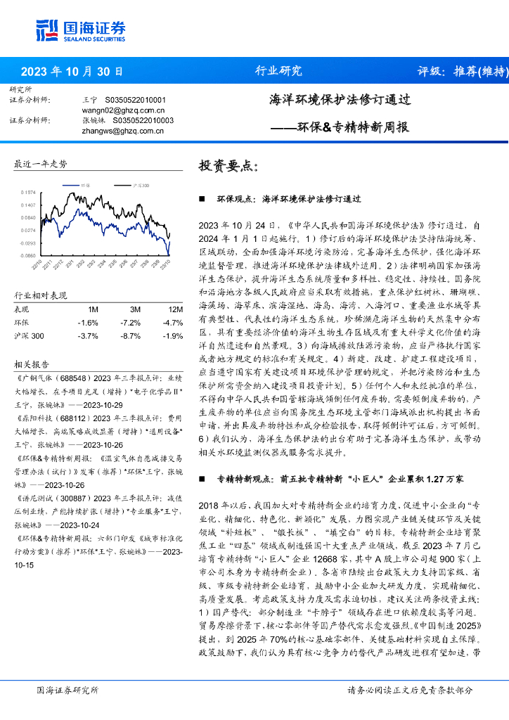 国海证券：环保&专精特新周报：海洋环境保护法修订通过