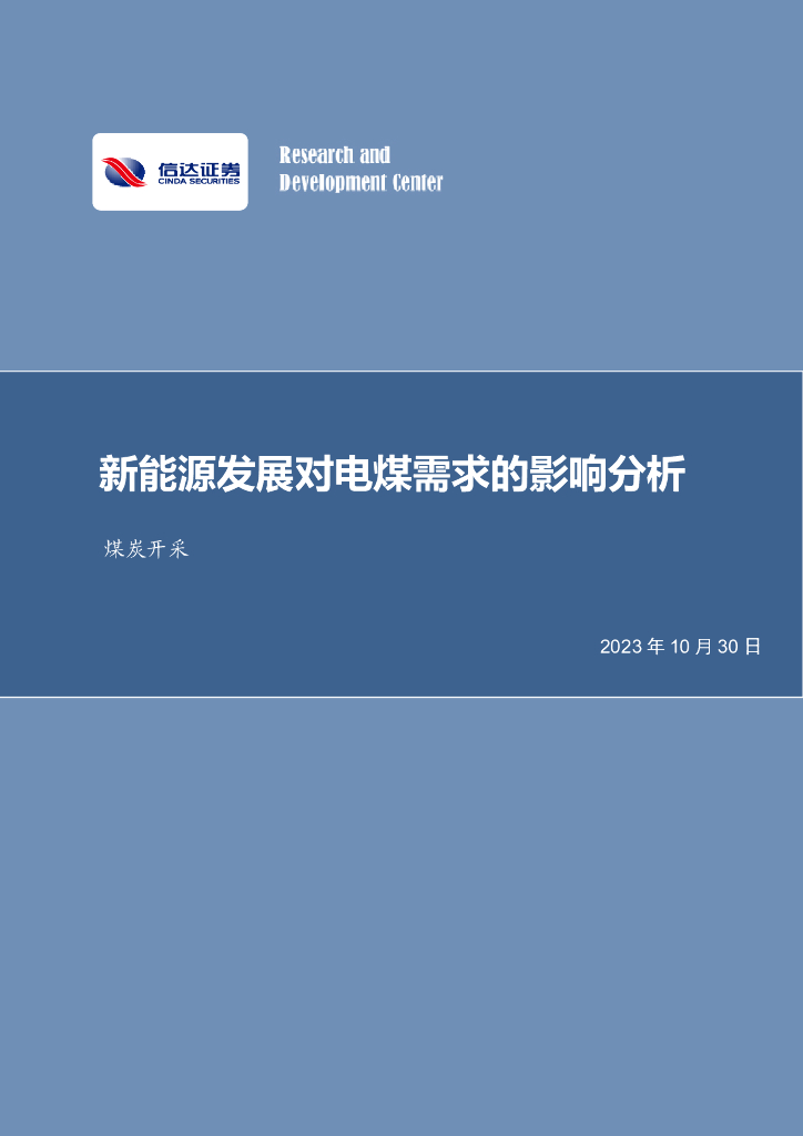 信达证券：煤炭开采：新<em>能源</em>发展对电煤需求的影响分析 海报