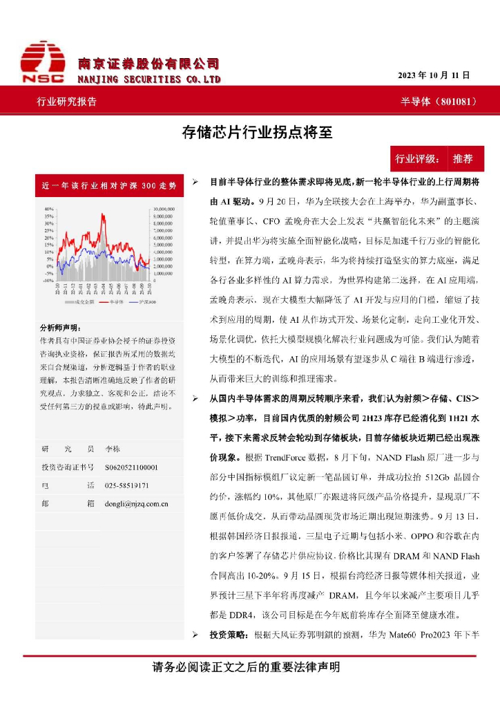 南京证券：半导体：存储<em>芯片</em>行业拐点将至 海报
