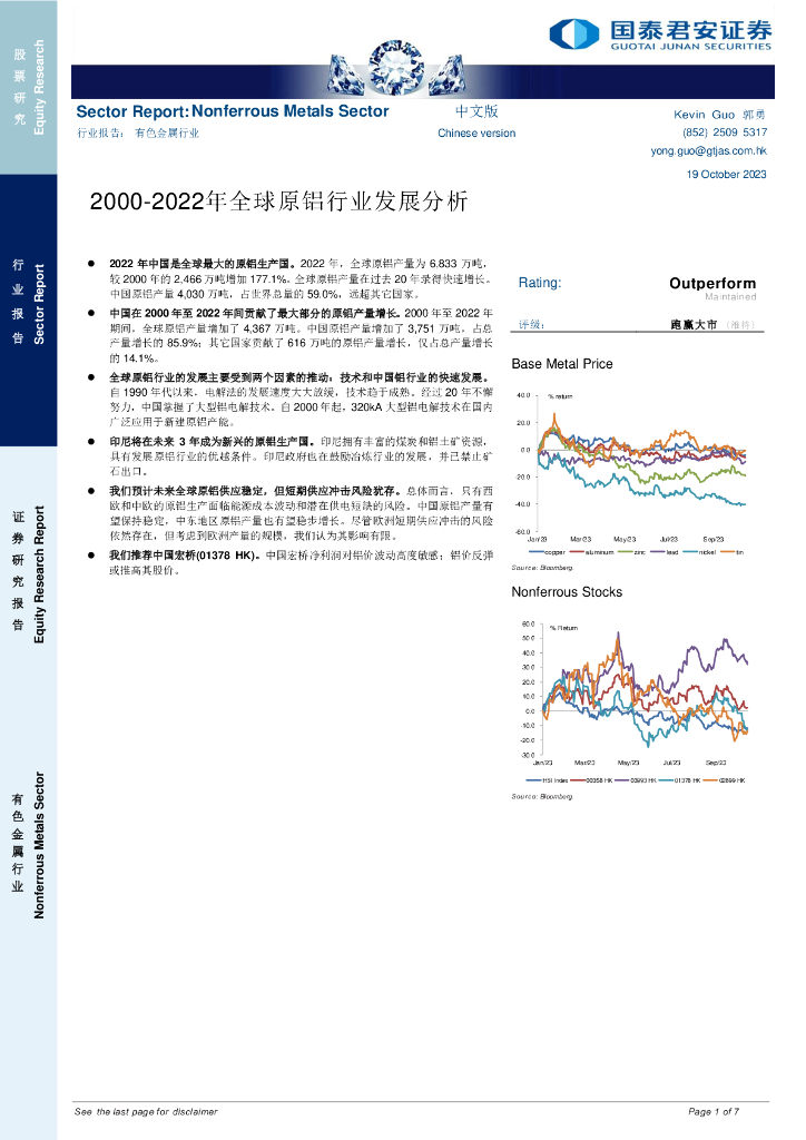 国泰君安证券(香港)：有色金属行业：2000-2022年全球原铝行业发展分析
