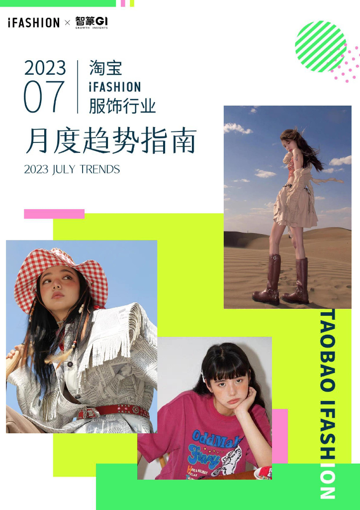 iFASHION&智篆GI：2023年07月淘宝iFASHION服饰行业月度趋势指南