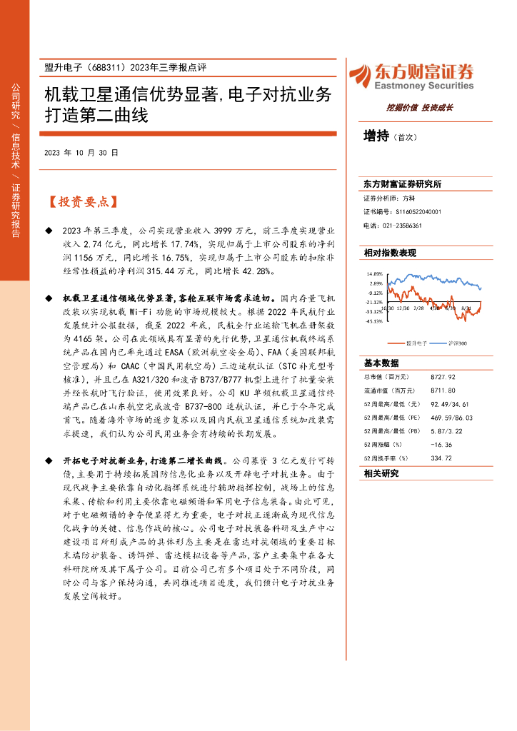 东方财富证券：盟升电子（688311）-2023年三季报点评：机载卫星通信优势显著，电子对抗业务打造第二曲线