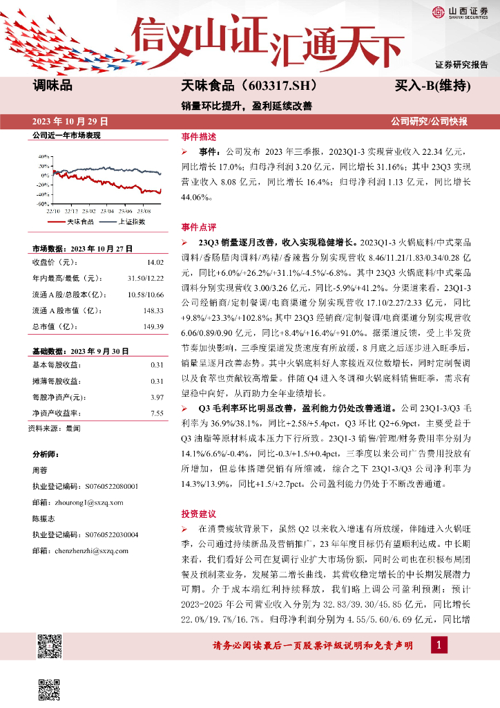 山西证券：天味食品（603317）-销量环比提升，盈利延续改善