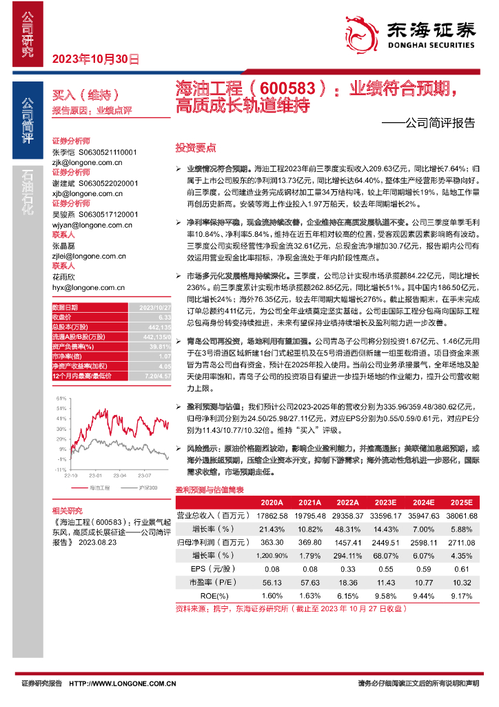 东海证券：海油工程（600583）-公司简评报告：业绩符合预期，高质成长轨道维持
