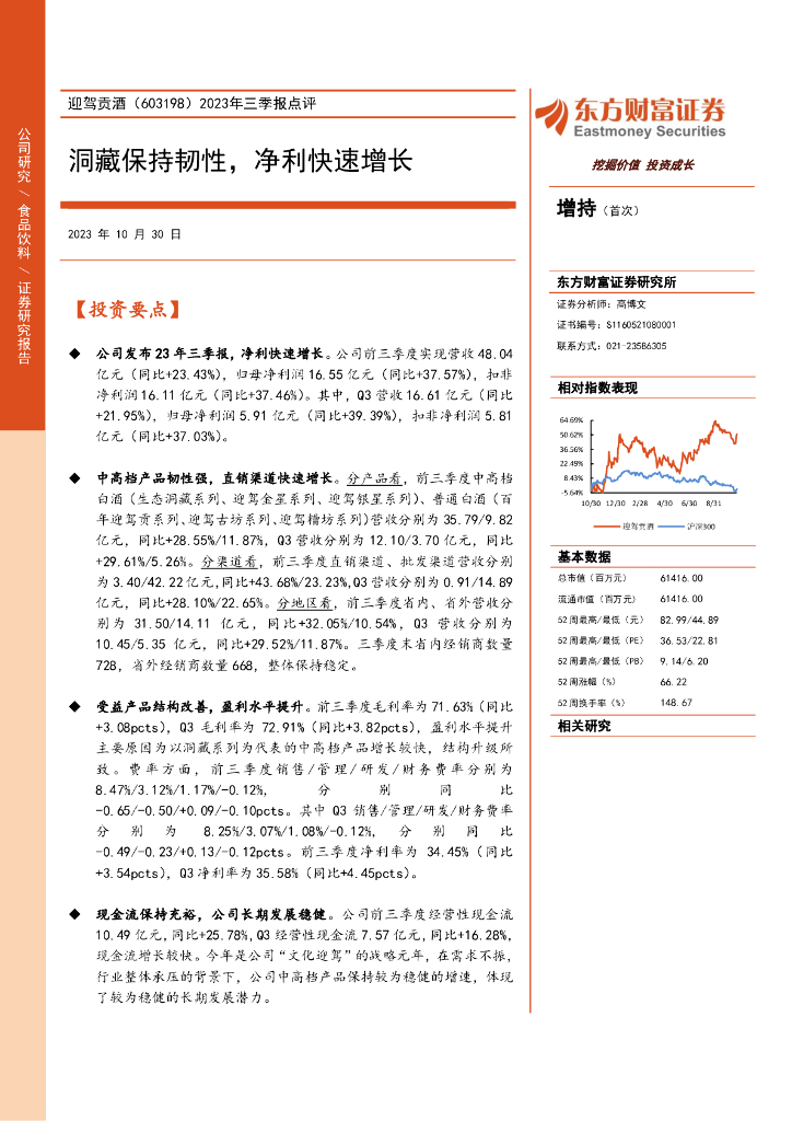东方财富证券：迎驾贡酒（603198）-2023年三季报点评：洞藏保持韧性，净利快速增长