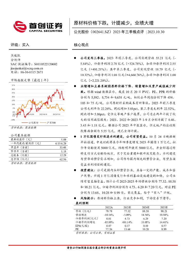 首创证券：公元股份（002641）-2023年三季报点评：原材料价格下跌，计提减少，业绩大增
