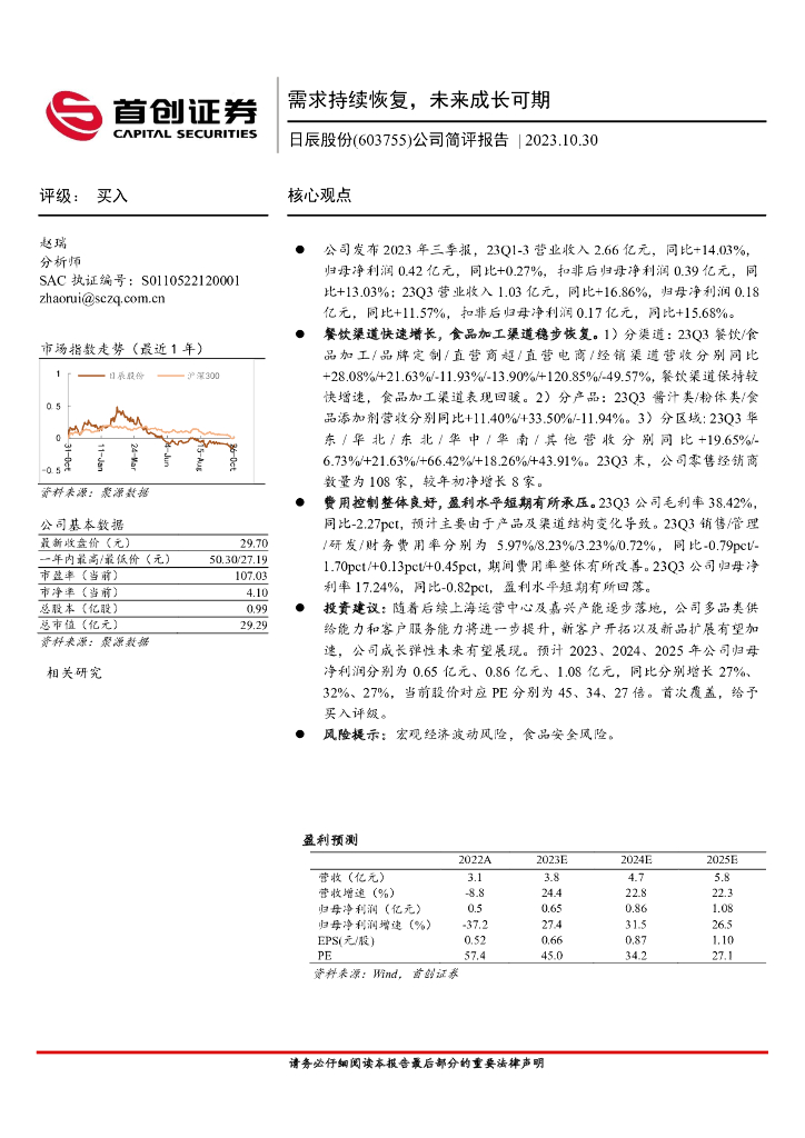 首创证券：日辰股份（603755）-公司简评报告：需求持续恢复，未来成长可期