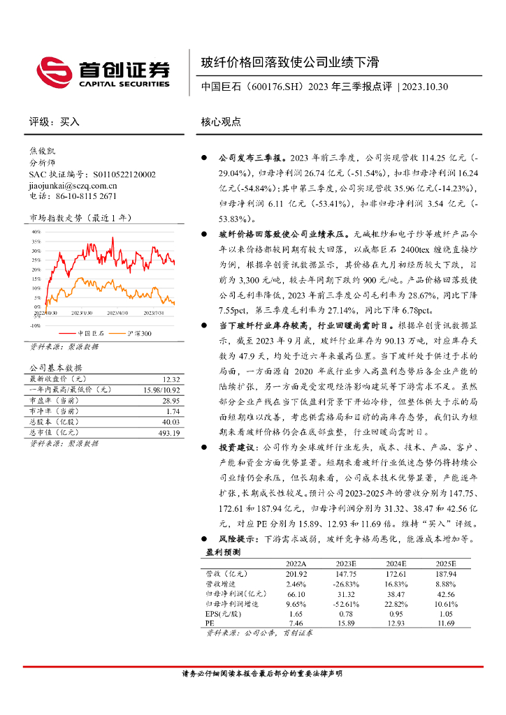 首创证券：中国巨石（600176）-2023年三季报点评：玻纤价格回落致使公司业绩下滑