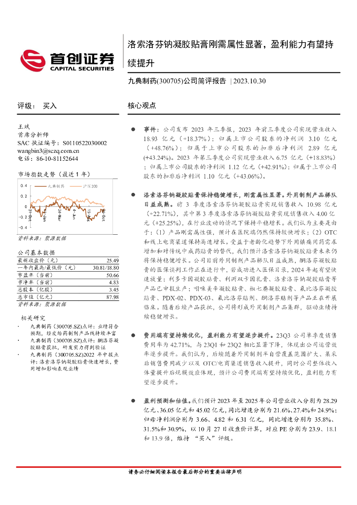 首创证券：九典制药（300705）-公司简评报告：洛索洛芬钠凝胶贴膏刚需属性显著，盈利能力有望持续提升