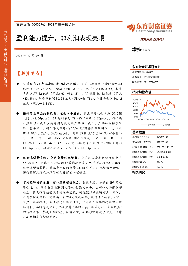 东方财富证券：古井贡酒（000596）-2023年三季报点评：盈利能力提升，Q3利润表现亮眼