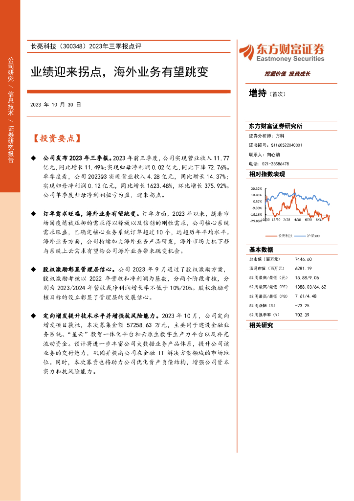 东方财富证券：长亮科技（300348）-2023年三季报点评：业绩迎来拐点，海外业务有望跳变