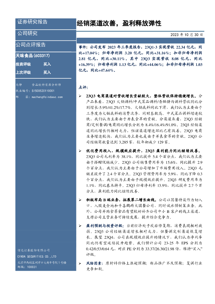 信达证券：天味食品（603317）-经销渠道改善，盈利释放弹性