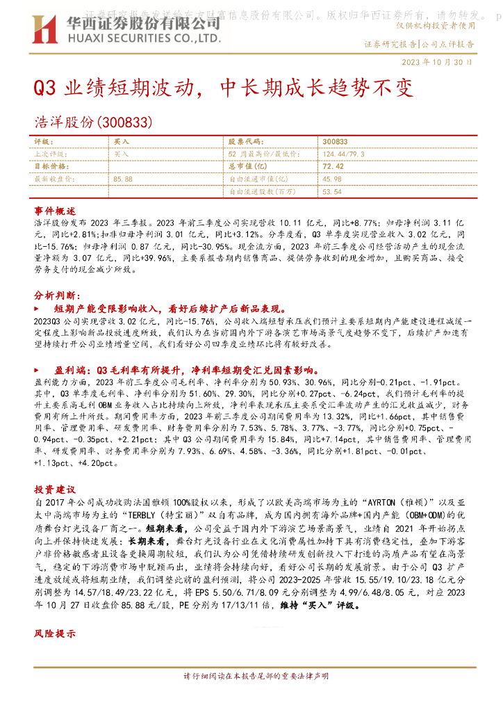 华西证券：浩洋股份（300833）-Q3业绩短期波动，中长期成长趋势不变