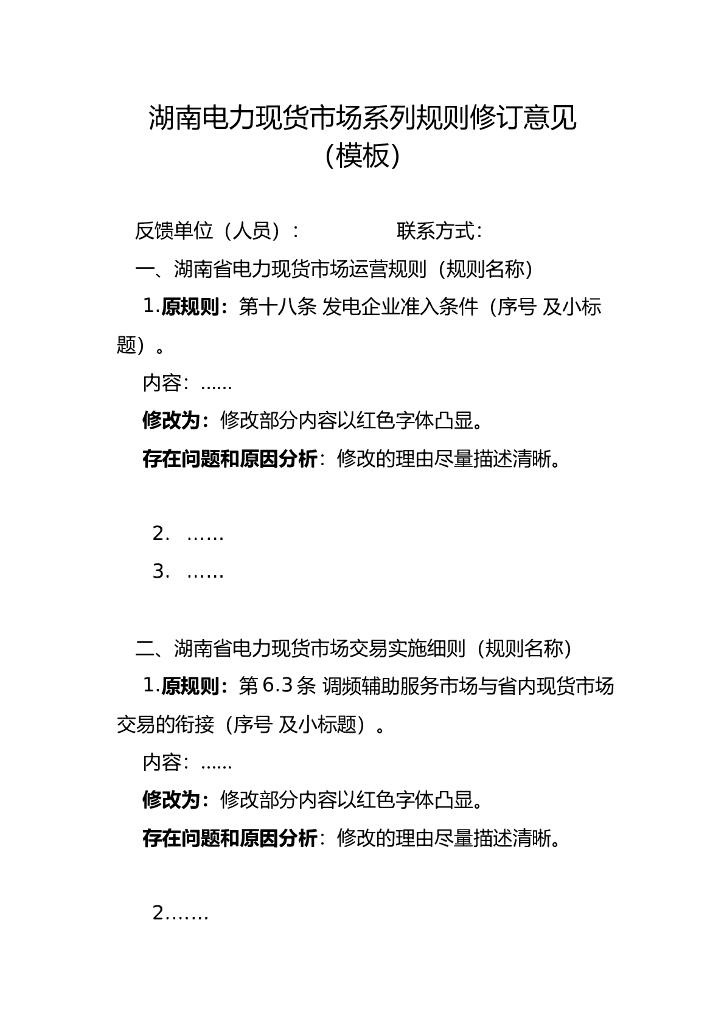 湖南电力现货市场系列规则修订意见（模板）