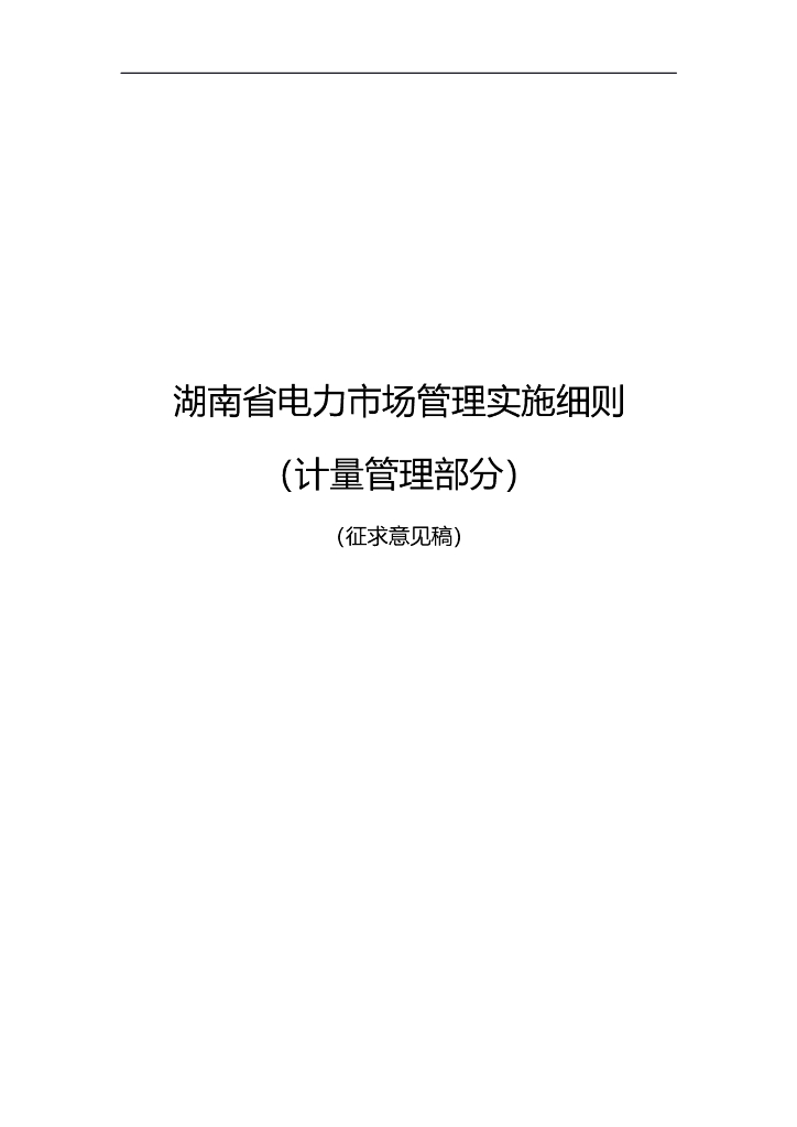 湖南省电力市场管理实施细则（计量管理部分）（征求意见稿）