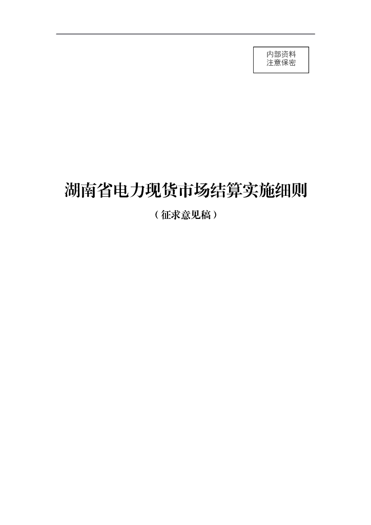 湖南省电力现货市场结算实施细则（征求意见稿）
