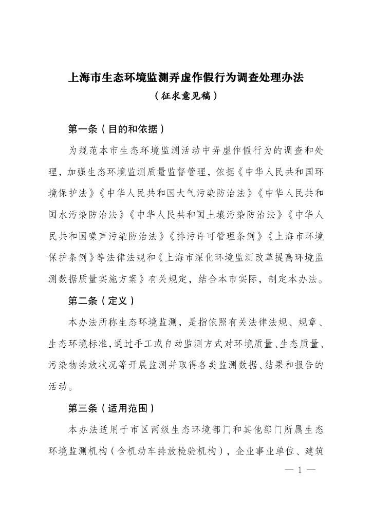 上海市生态环境监测弄虚作假行为调查处理办法（征求意见稿）
