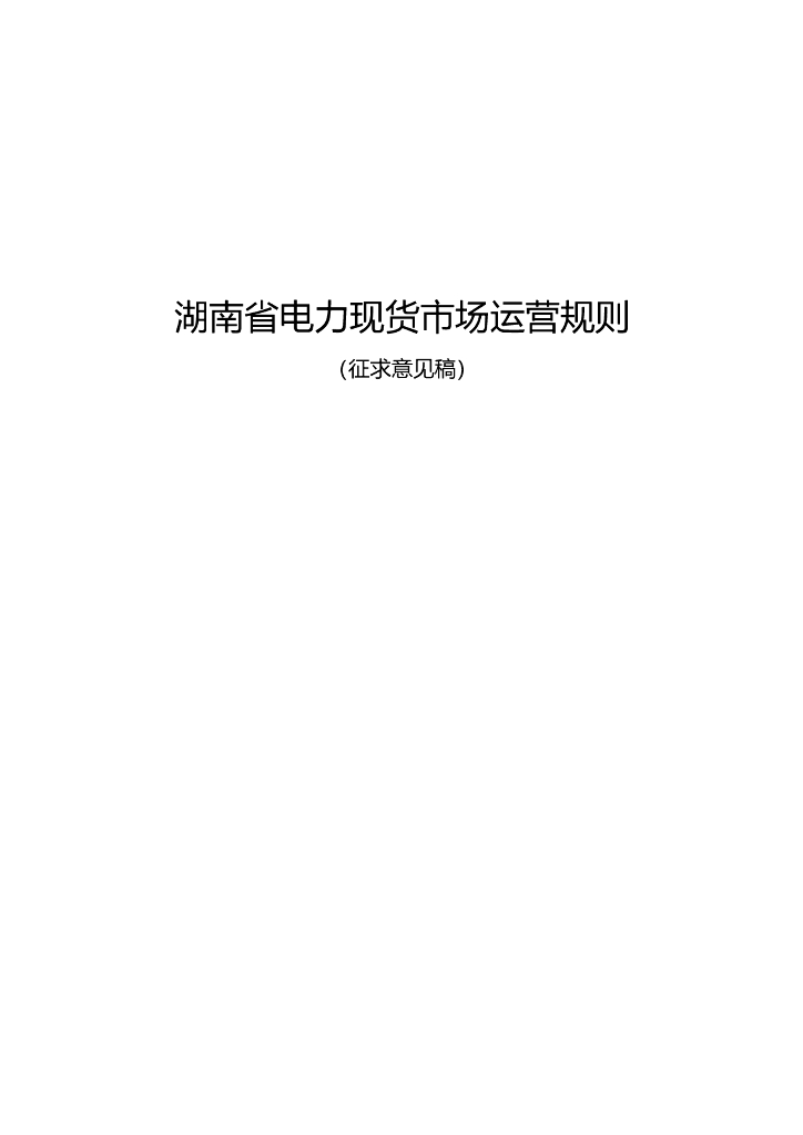 湖南省电力现货市场运营规则（征求意见版）