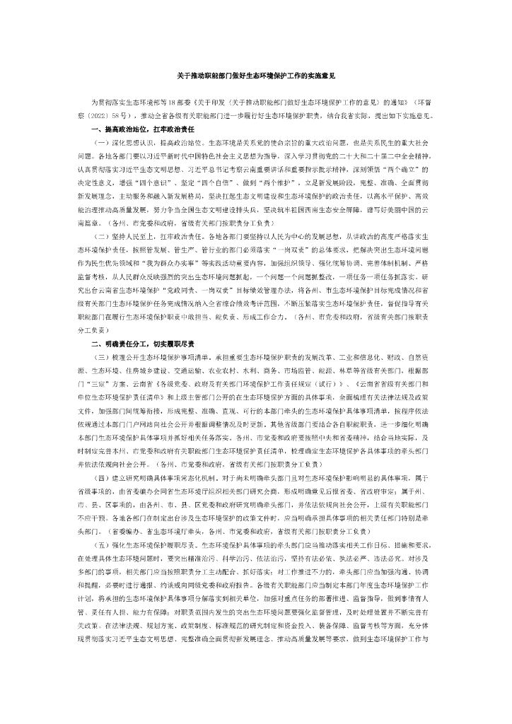云南省生态厅印发推动职能部门做好生态环境保护工作的实施意见