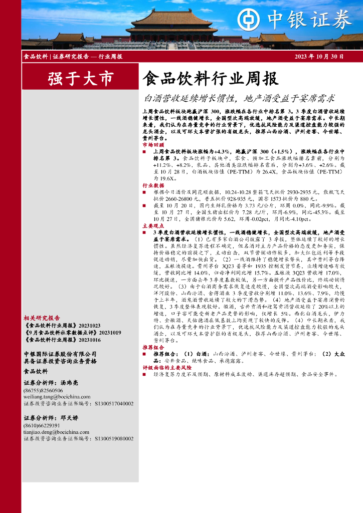 中银证券：食品饮料行业周报：白酒营收延续增长惯性，地产酒受益于宴席需求