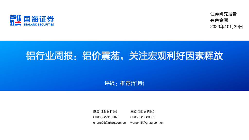 国海证券：铝行业周报：铝价震荡，关注宏观利好因素释放
