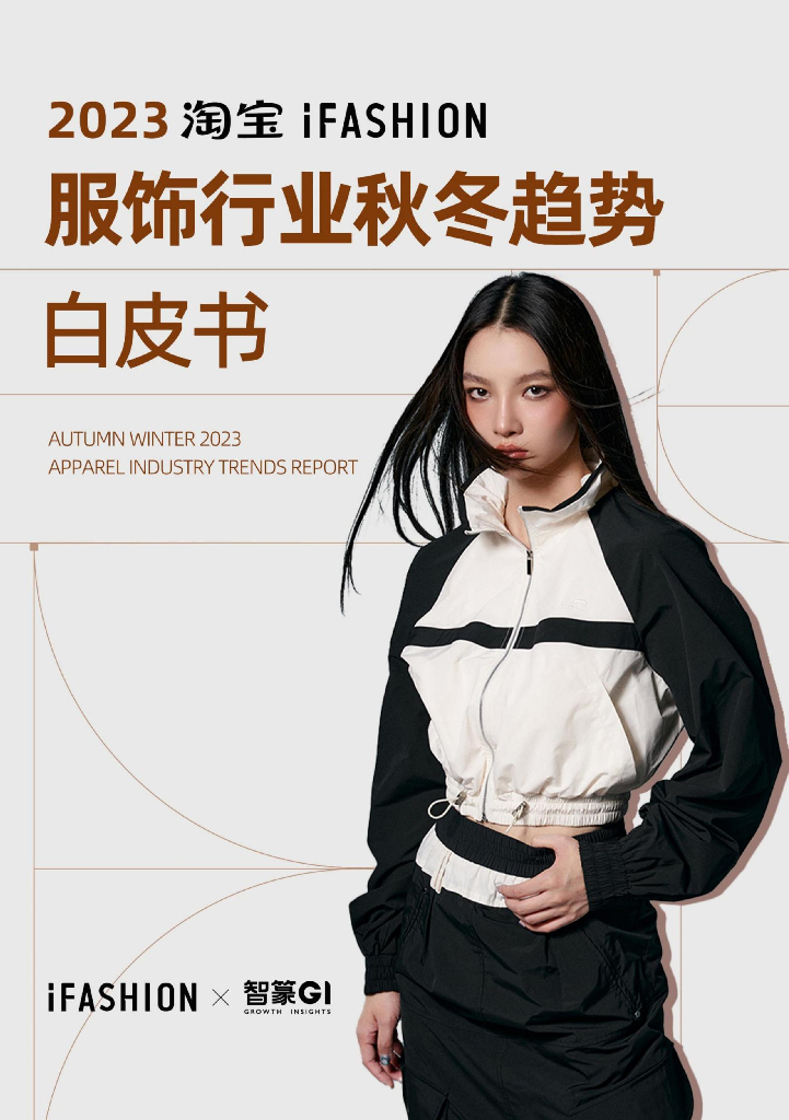 iFASHION&智篆GI：2023淘宝iFASHION服饰行业秋冬趋势白皮书