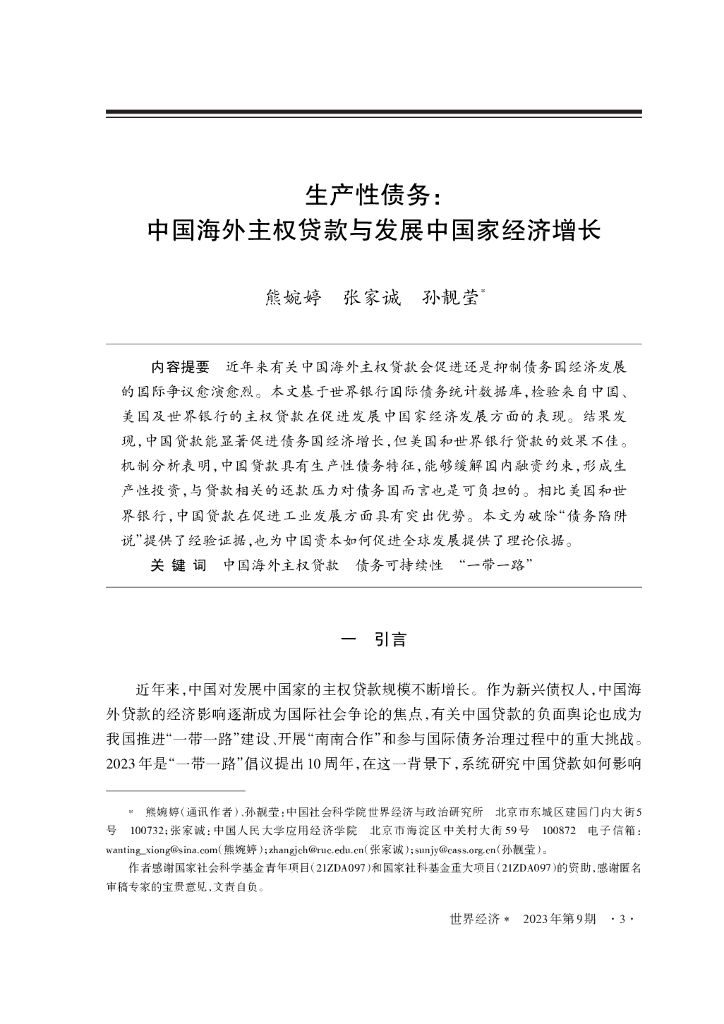 中国社会科学院：生产性债务：中国海外主权贷款与发展中国家经济增长