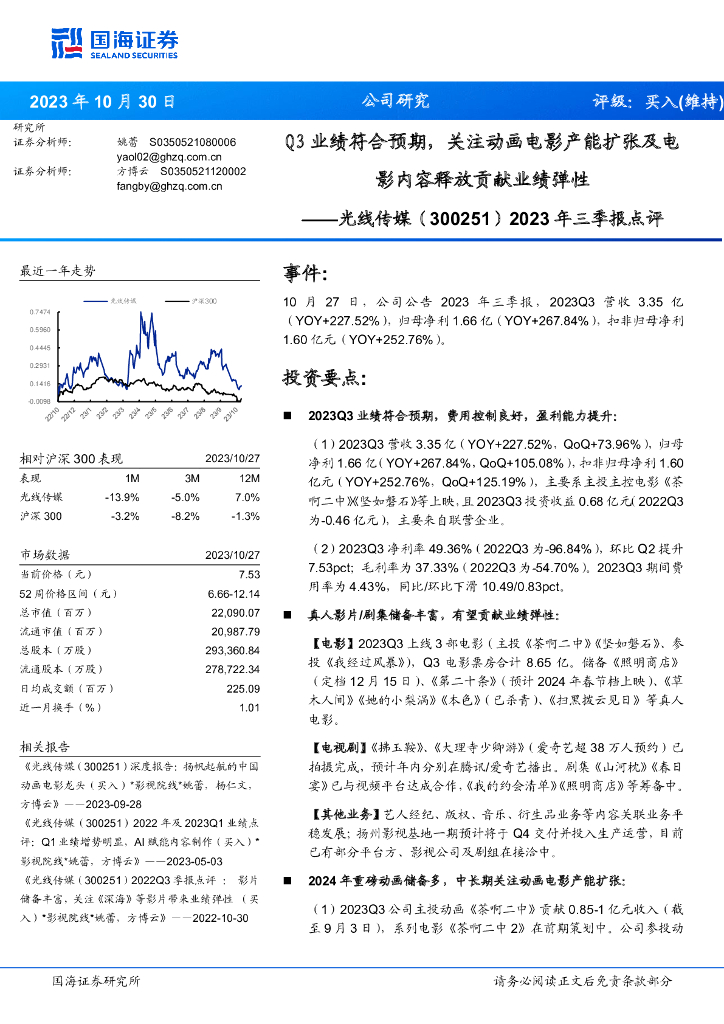 国海证券：光线传媒（300251）-2023年三季报点评：Q3业绩符合预期，关注动画电影产能扩张及电影内容释放贡献业绩弹性