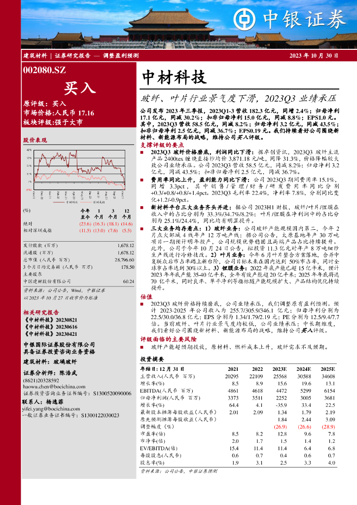 中银证券：中材科技（002080）-玻纤、叶片行业景气度下滑，2023Q3业绩承压