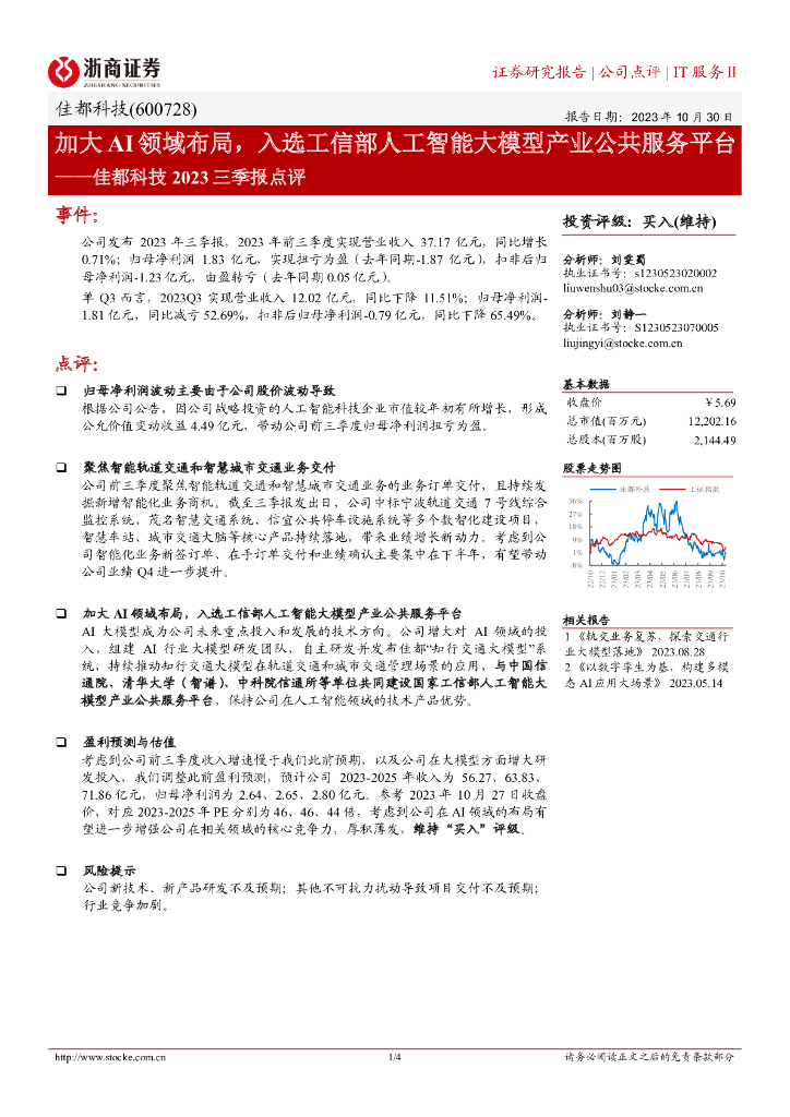 浙商证券：佳都科技（600728）-加大AI领域布局，入选工信部人工智能大模型产业公共服务平台