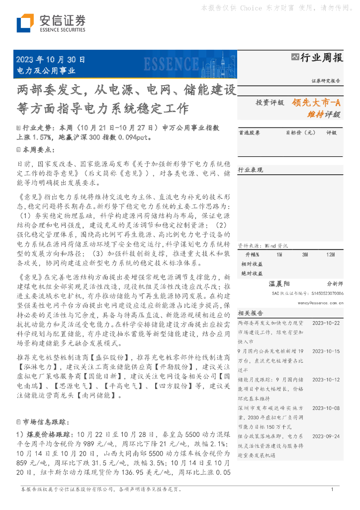 安信证券：电力及公用事业行业周报：两部委发文，从电源、电网、储能建设等方面指导电力系统稳定工作
