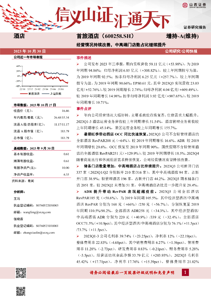 山西证券：首旅酒店（600258）-经营情况持续改善，中高端门店数占比继续提升