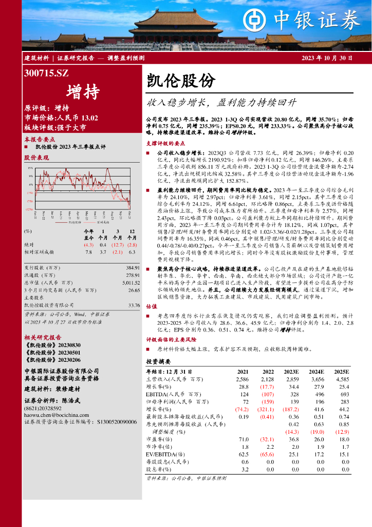 中银证券：凯伦股份（300715）-收入稳步增长，盈利能力持续回升