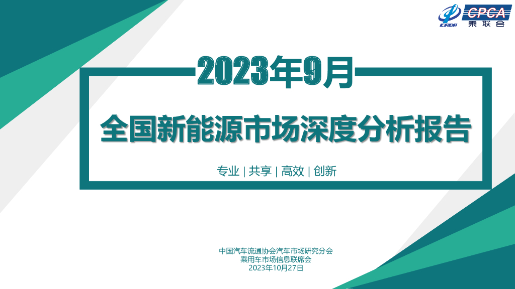 乘联会：2023年9月份全国新<em>能源</em>市场深度分析报告 海报