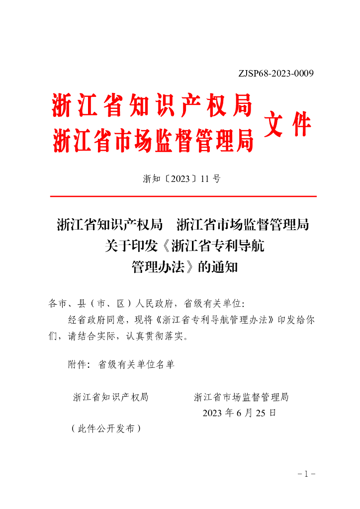 浙江省专利导航管理办法2023