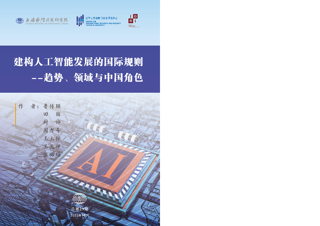 上海国际问题研究院：建构人工智能发展的国际规则--趋势、领域与中国角色（2023）