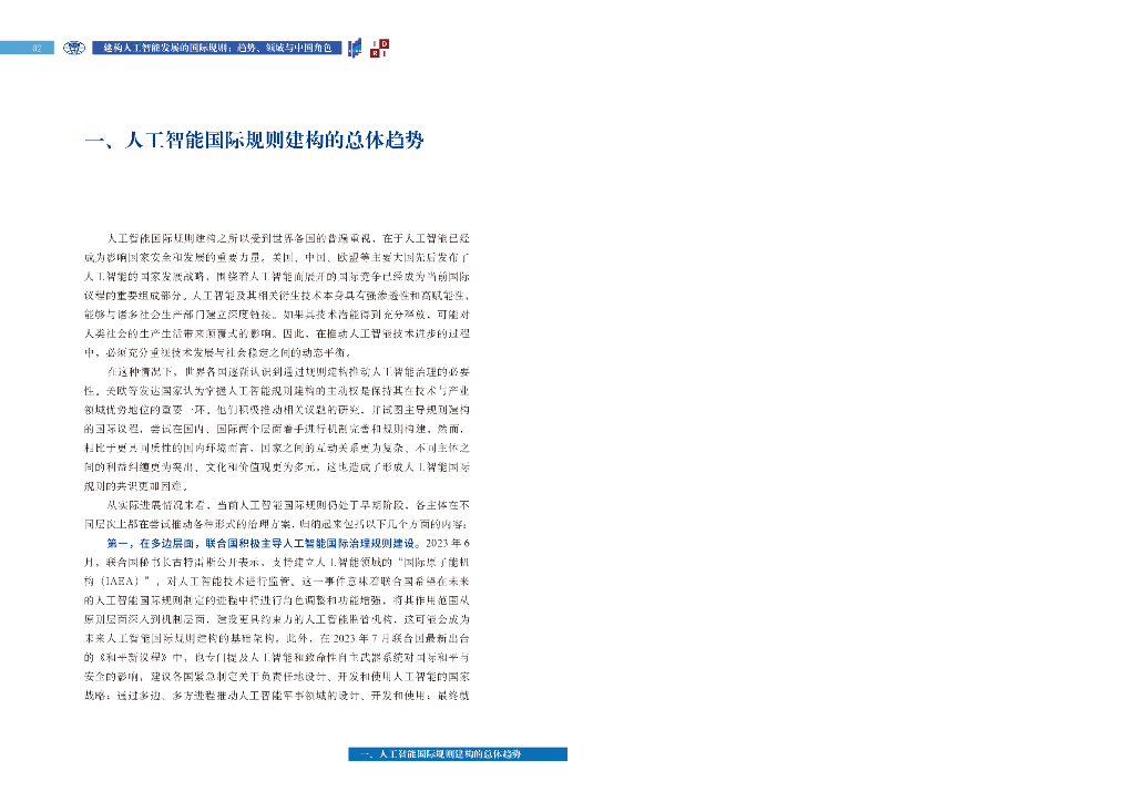 上海国际问题研究院：建构人工智能发展的国际规则--趋势、领域与中国角色（2023）_第6页