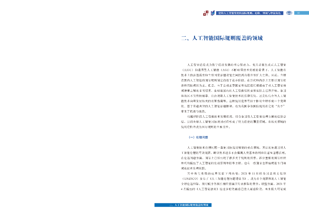 上海国际问题研究院：建构人工智能发展的国际规则--趋势、领域与中国角色（2023）_第9页
