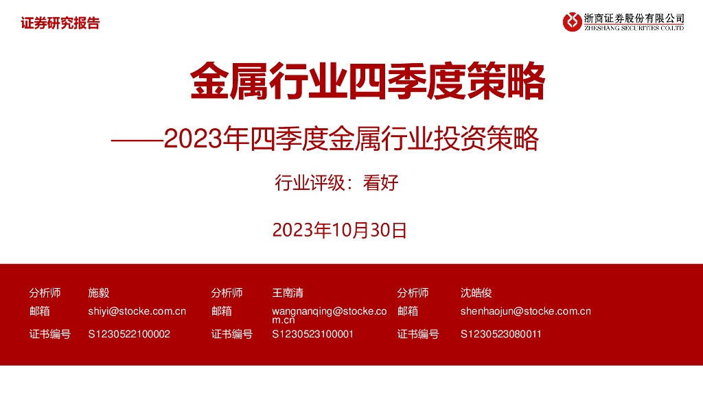 浙商证券：2023年四季度金属行业投资策略：金属行业四季度策略