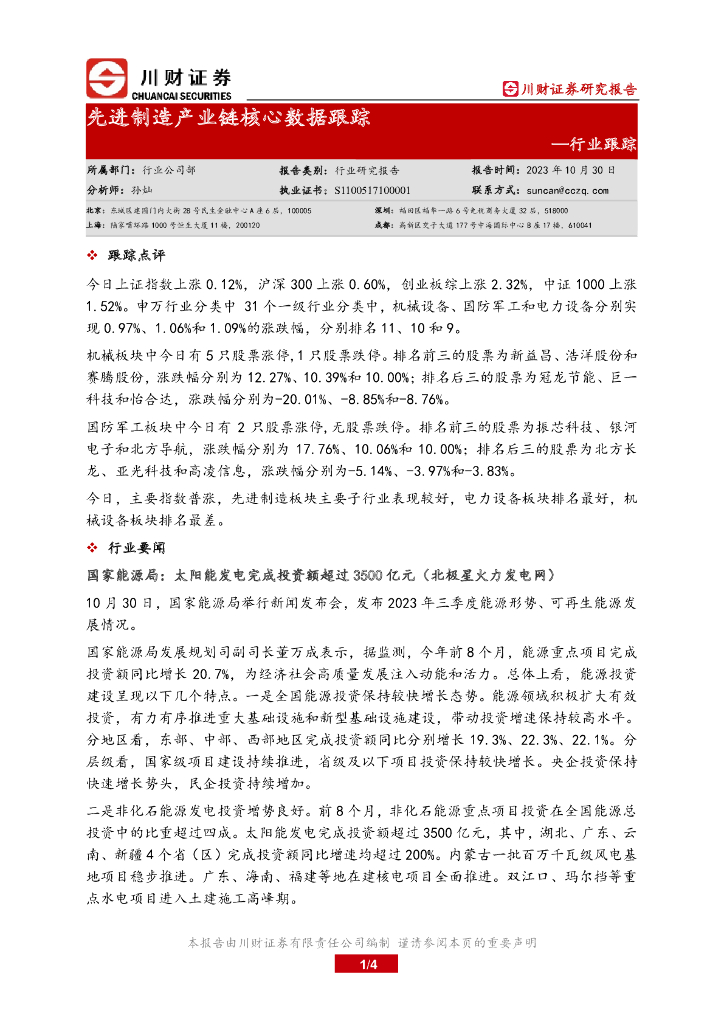 川财证券：先进制造产业链核心数据跟踪