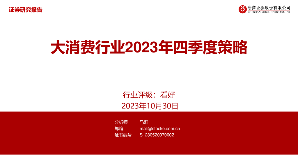 浙商证券：大消费行业2023年四季度策略